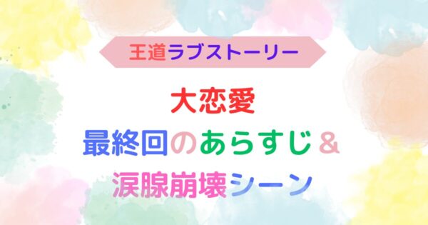 アイキャッチ画像『王道ラブストーリー　大恋愛　最終回のあらすじ＆涙腺崩壊シーン』